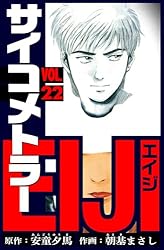 サイコメトラーEIJI Amazon.co.jp: サイコメトラーEIJI 愛蔵版 15 (アルト出版